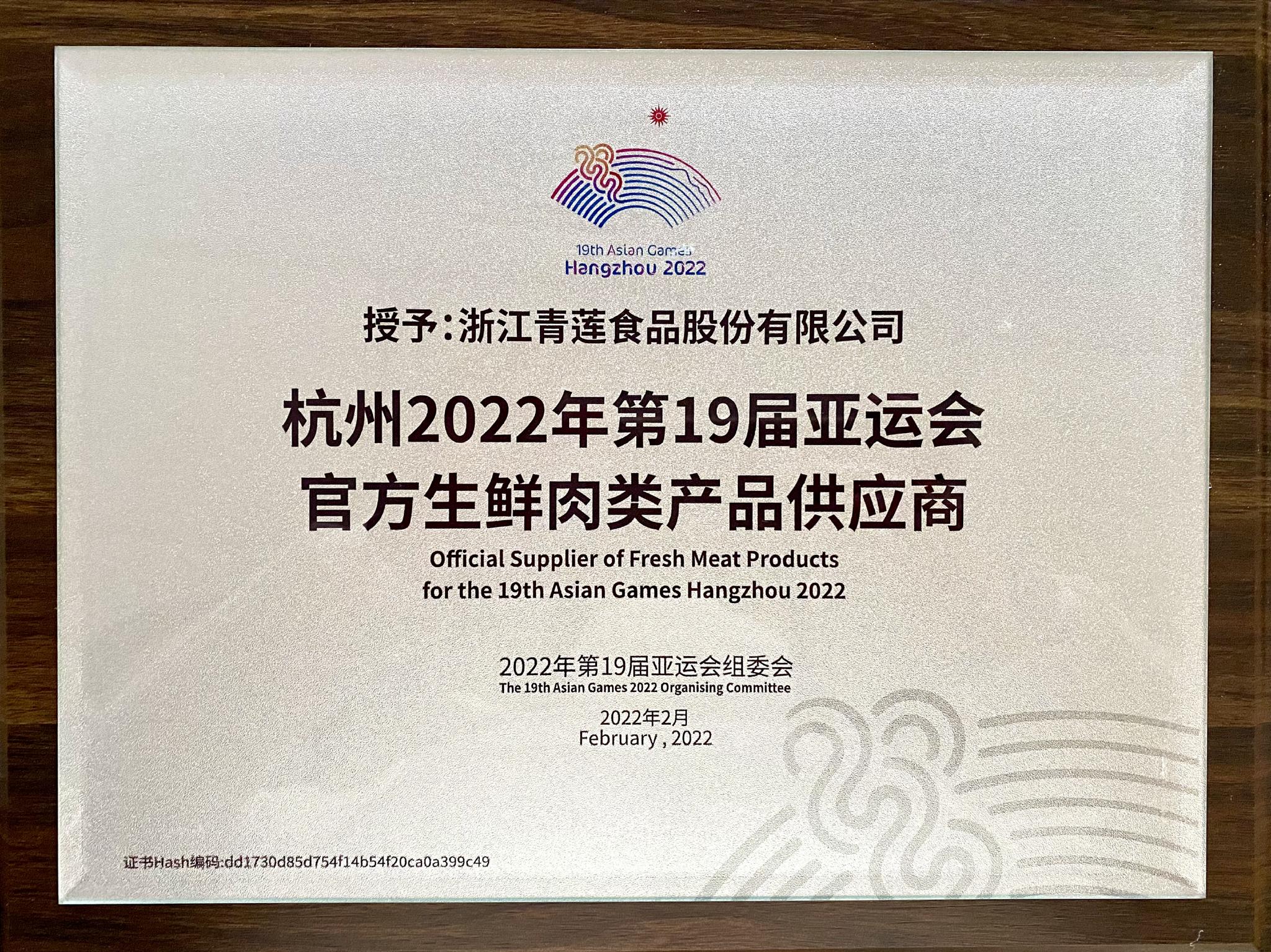 官宣！青蓮食品成為杭州亞運(yùn)會(huì)官方生鮮肉類產(chǎn)品供應(yīng)商，助力亞運(yùn)餐桌品質(zhì)升級(jí)